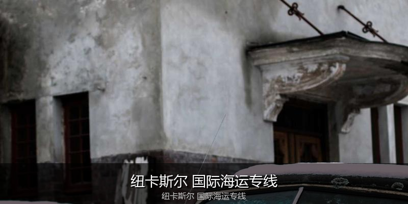 2024年中国到澳大利亚海运价格走势分析